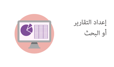 إعداد التقارير أو البحث